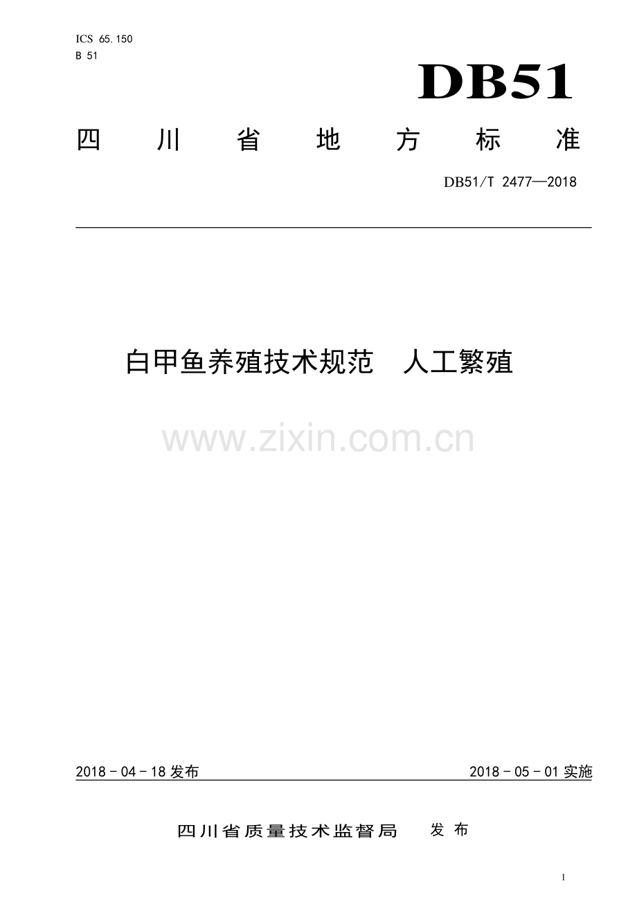 DB51∕T 2477-2018 白甲鱼养殖技术规范 人工繁殖(四川省).pdf_第1页