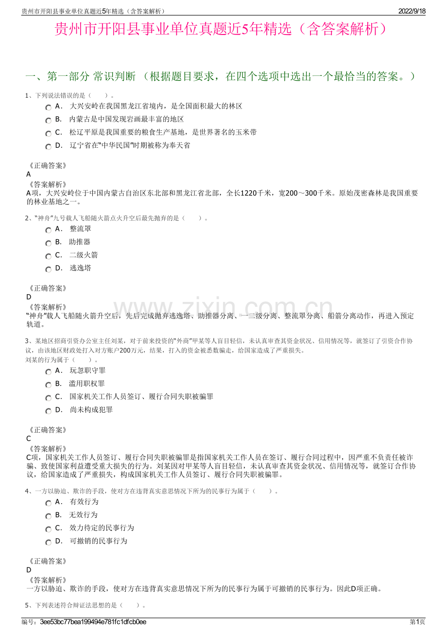 贵州市开阳县事业单位真题近5年精选（含答案解析）.pdf_第1页