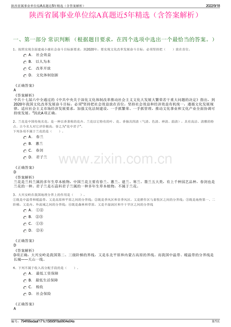 陕西省属事业单位综A真题近5年精选（含答案解析）.pdf_第1页