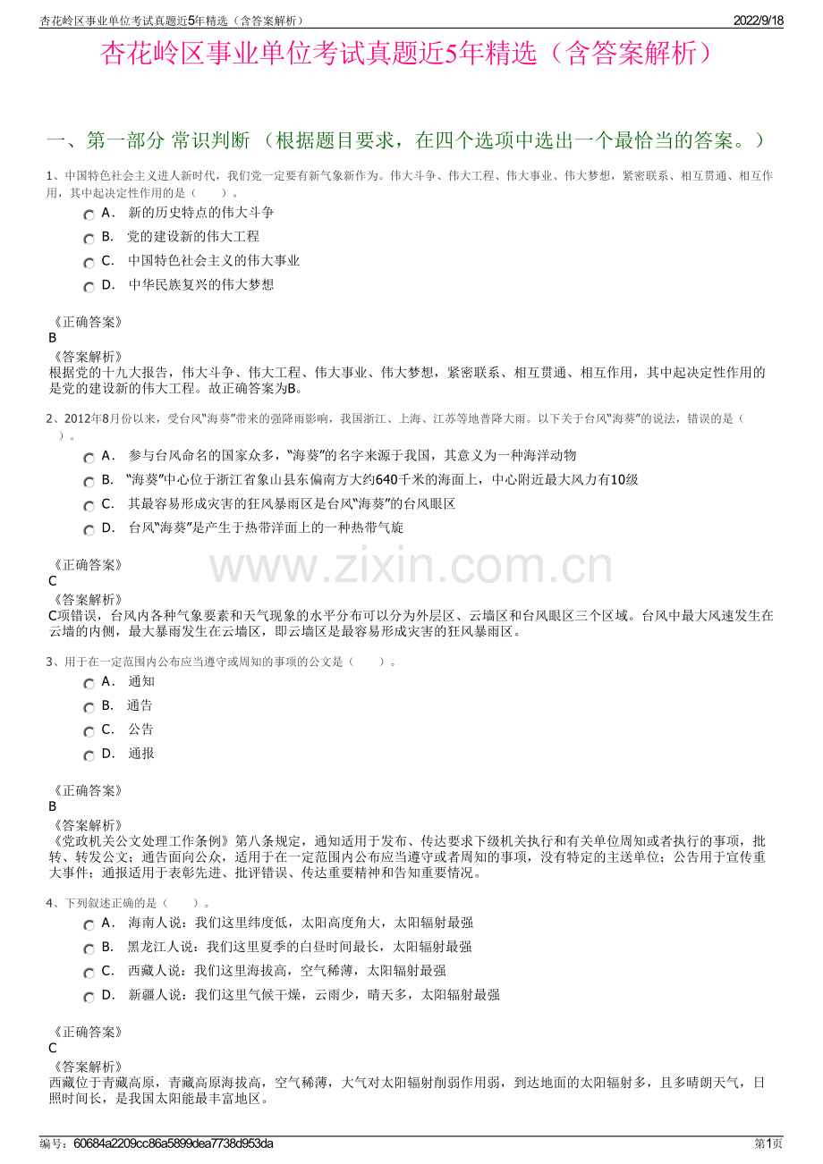 杏花岭区事业单位考试真题近5年精选（含答案解析）.pdf_第1页