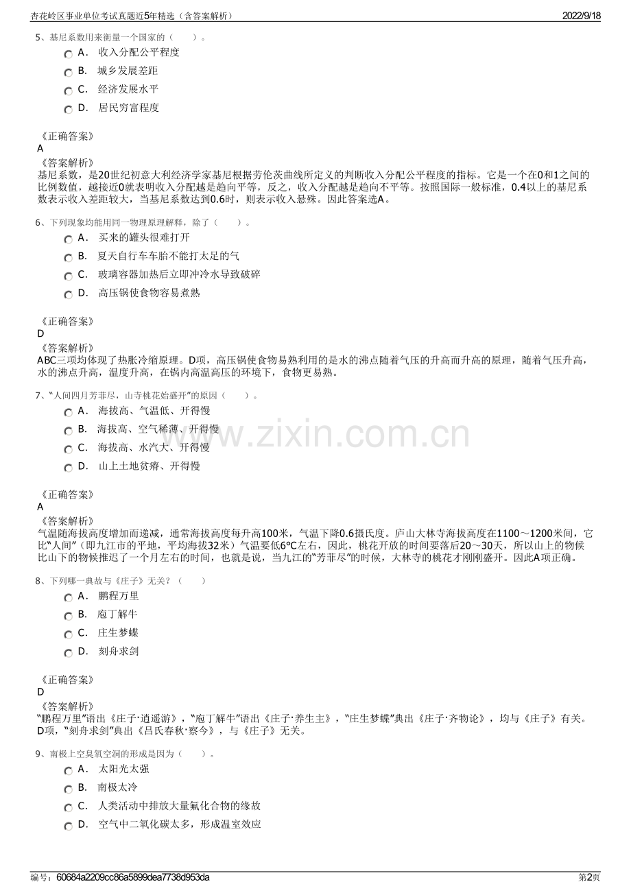 杏花岭区事业单位考试真题近5年精选（含答案解析）.pdf_第2页