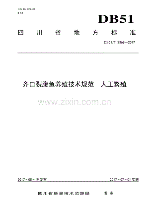 DB51∕T 2368-2017 齐口裂腹鱼养殖技术规范 人工繁殖(四川省).pdf