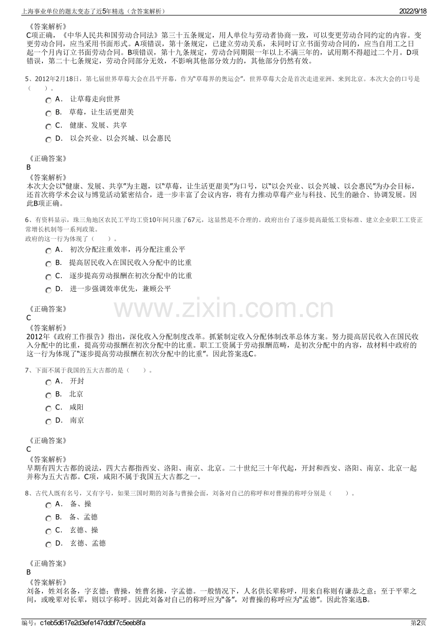 上海事业单位的题太变态了近5年精选（含答案解析）.pdf_第2页
