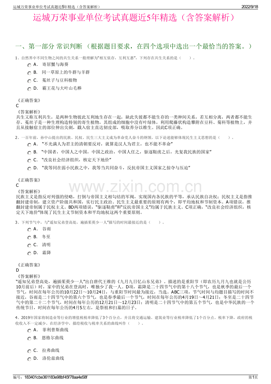 运城万荣事业单位考试真题近5年精选（含答案解析）.pdf_第1页