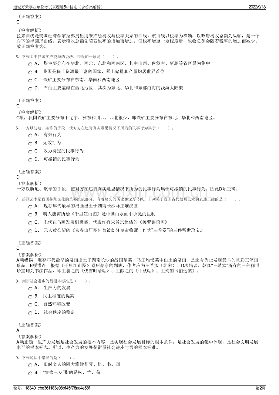 运城万荣事业单位考试真题近5年精选（含答案解析）.pdf_第2页
