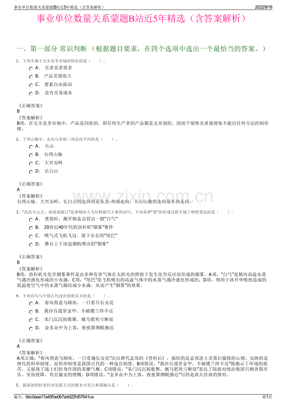 事业单位数量关系蒙题B站近5年精选（含答案解析）.pdf_第1页