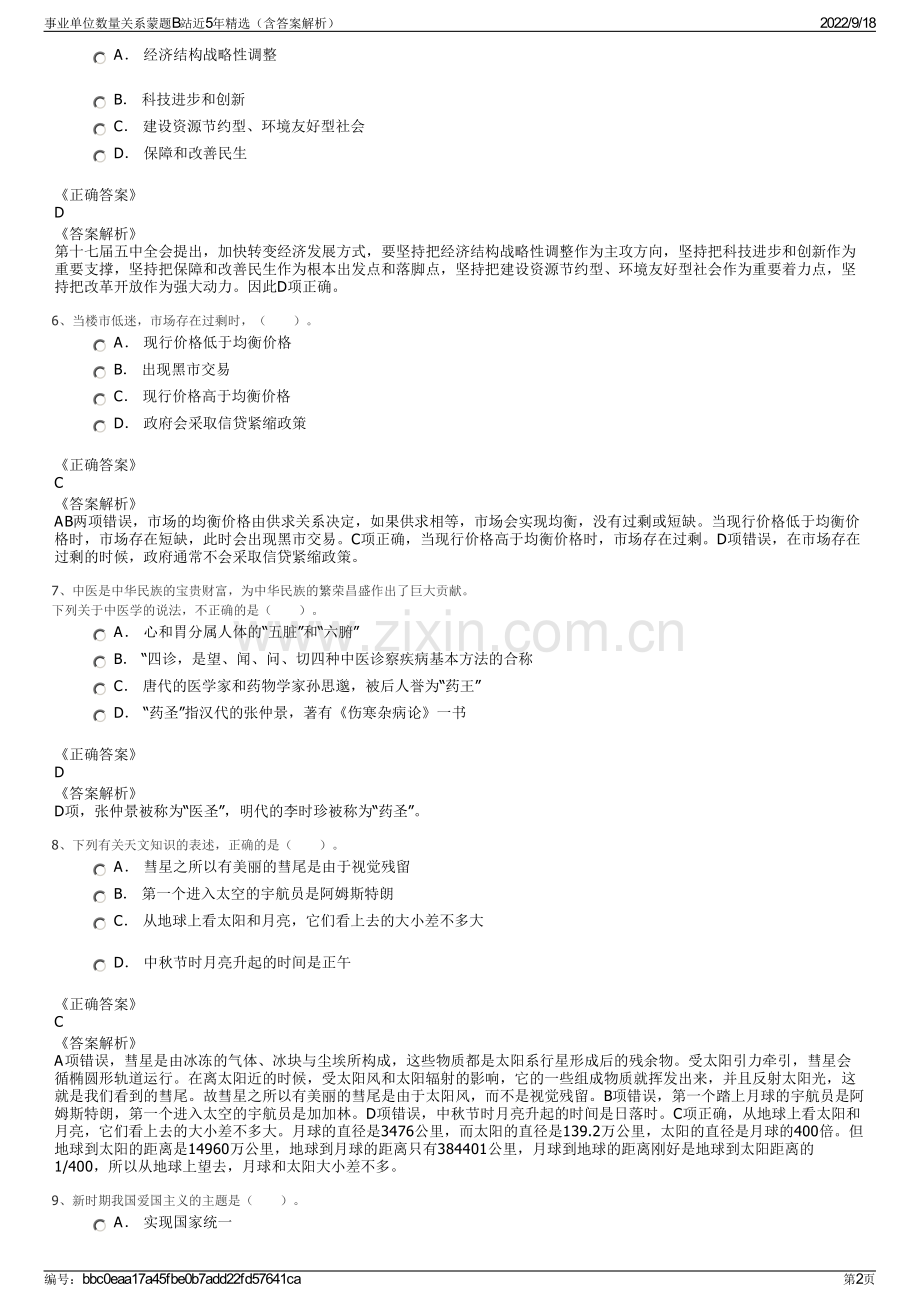 事业单位数量关系蒙题B站近5年精选（含答案解析）.pdf_第2页
