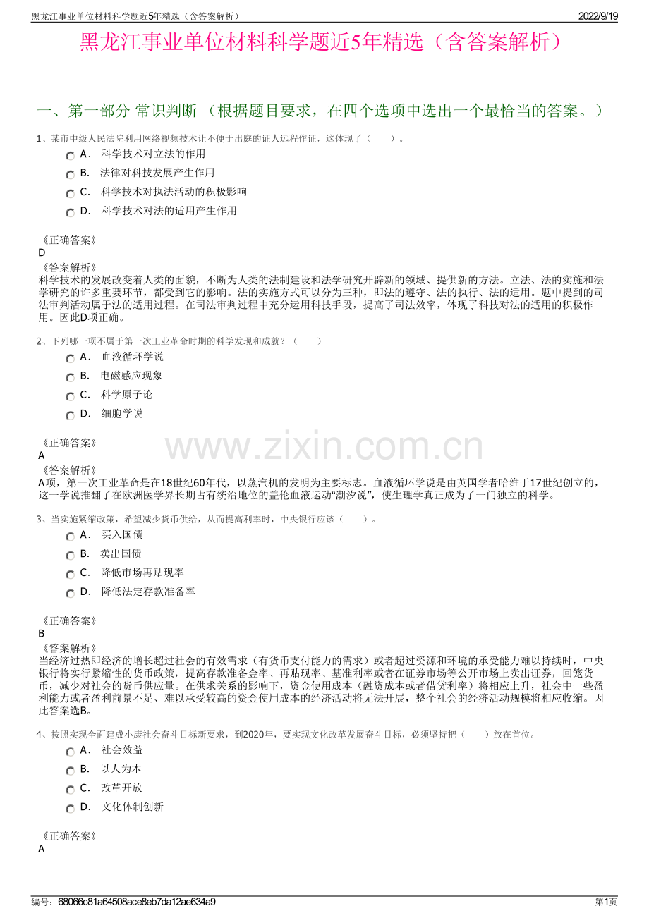 黑龙江事业单位材料科学题近5年精选（含答案解析）.pdf_第1页