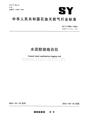 SY∕T 5996-2016 （代替 SY∕T 5996-1994）水泥胶结组合仪.pdf