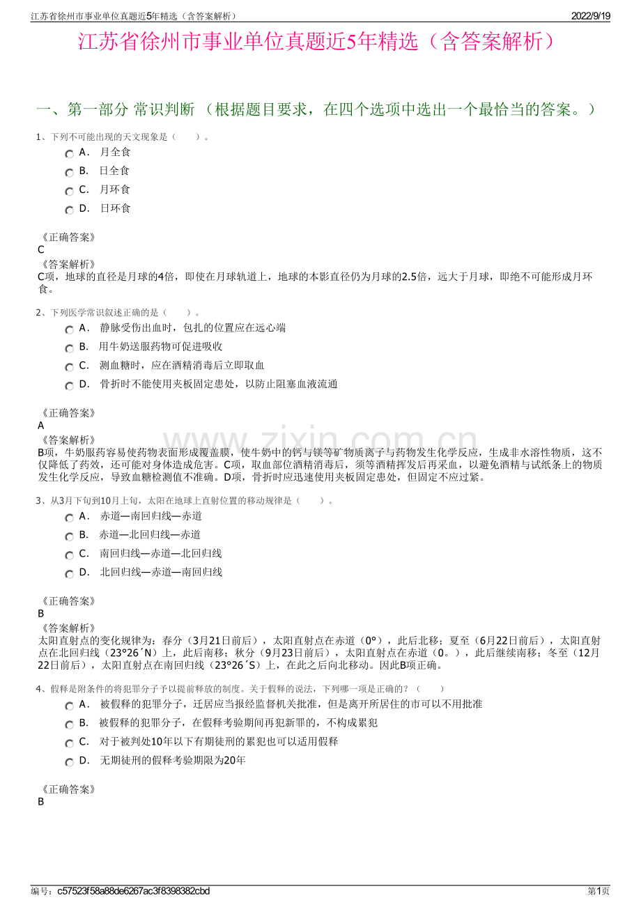 江苏省徐州市事业单位真题近5年精选（含答案解析）.pdf_第1页