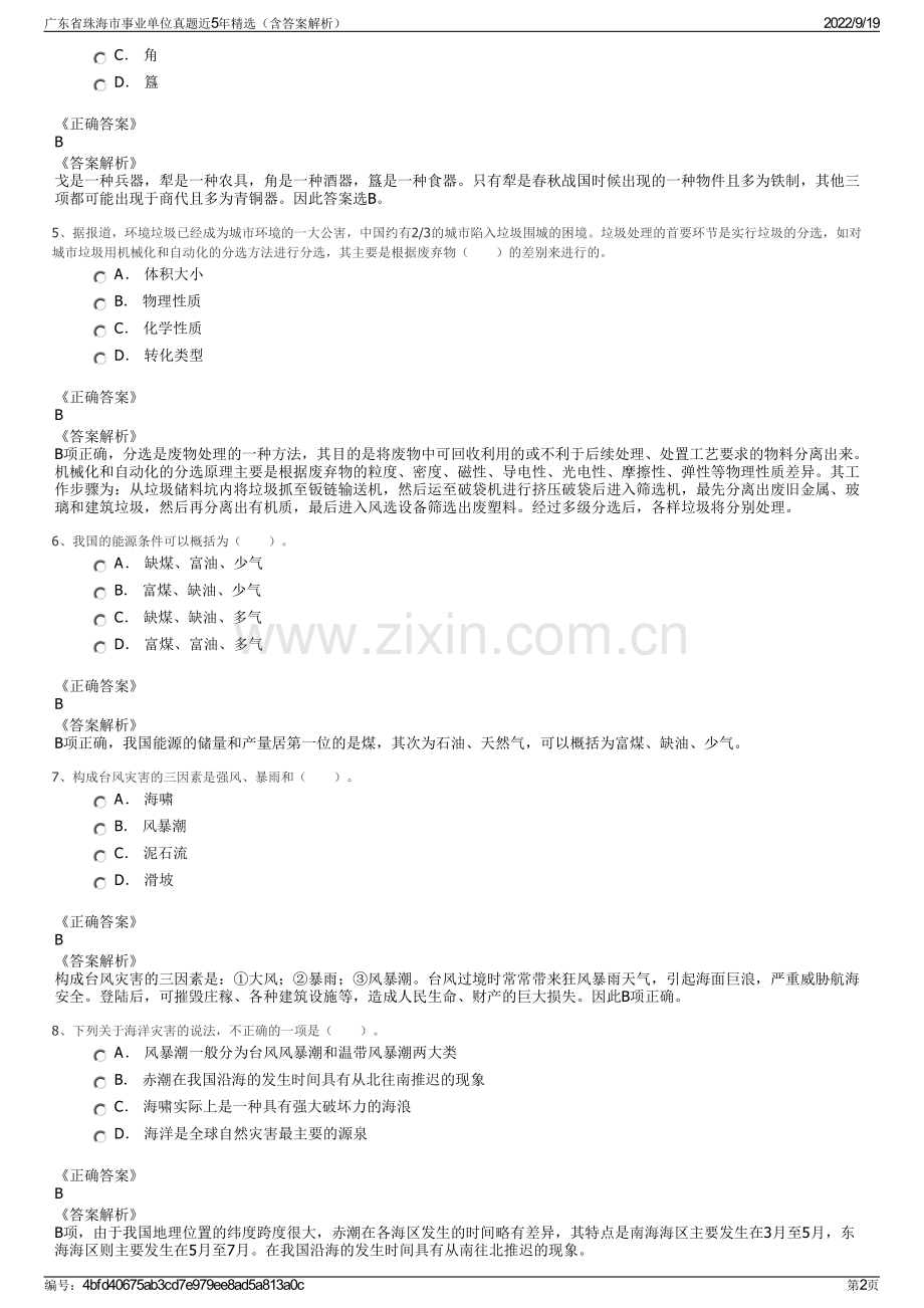 广东省珠海市事业单位真题近5年精选（含答案解析）.pdf_第2页
