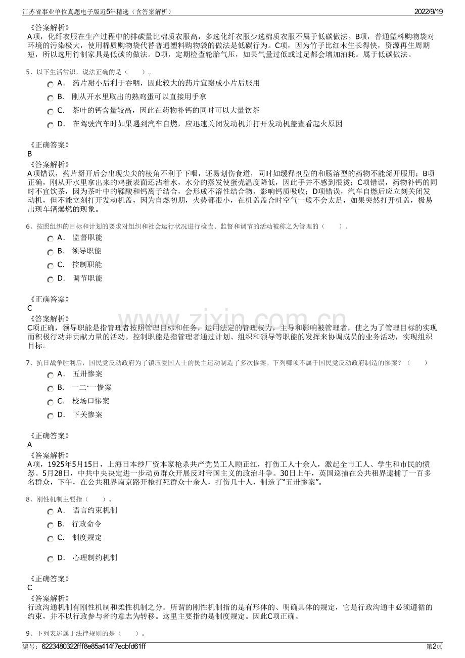 江苏省事业单位真题电子版近5年精选（含答案解析）.pdf_第2页