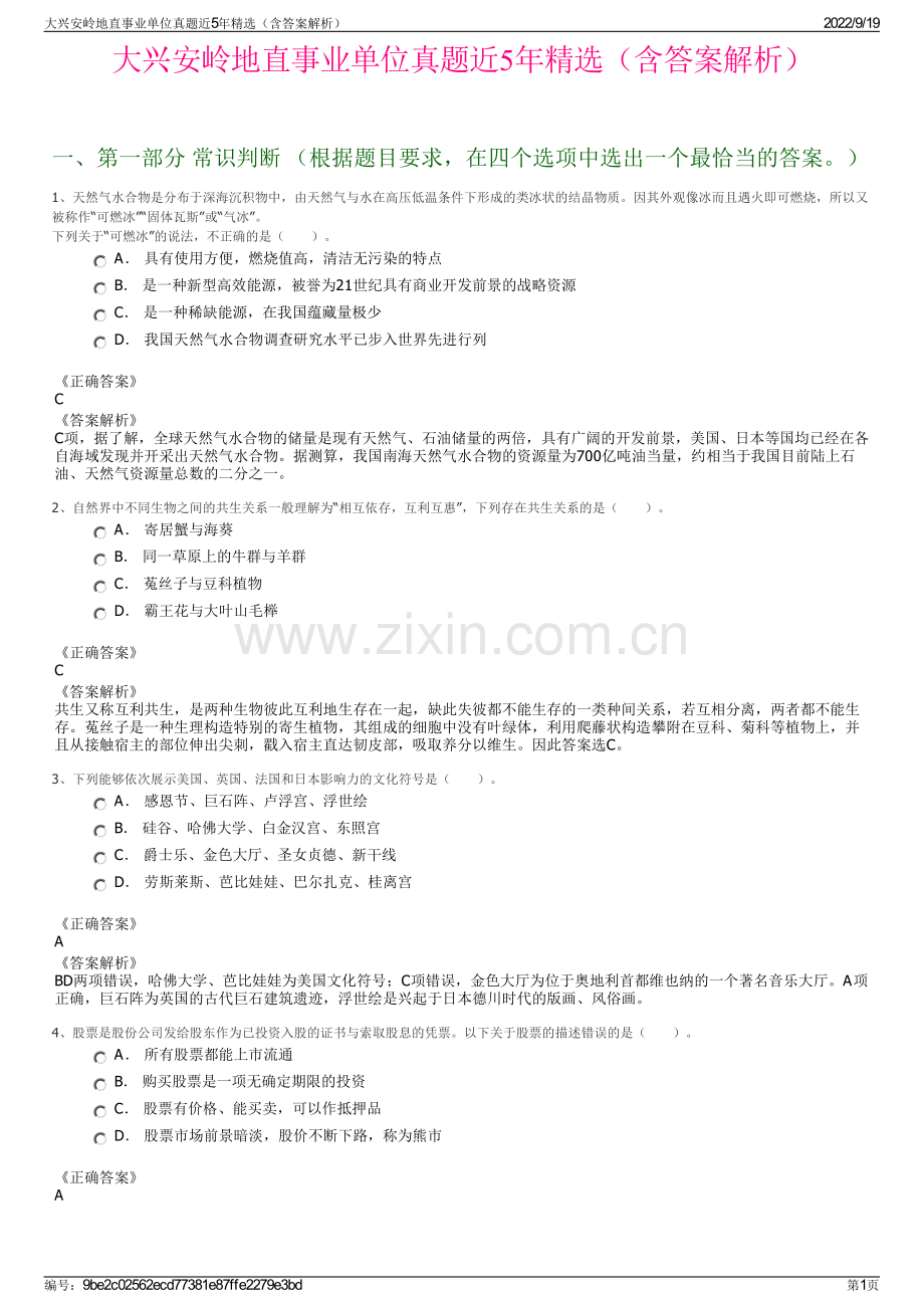 大兴安岭地直事业单位真题近5年精选（含答案解析）.pdf_第1页
