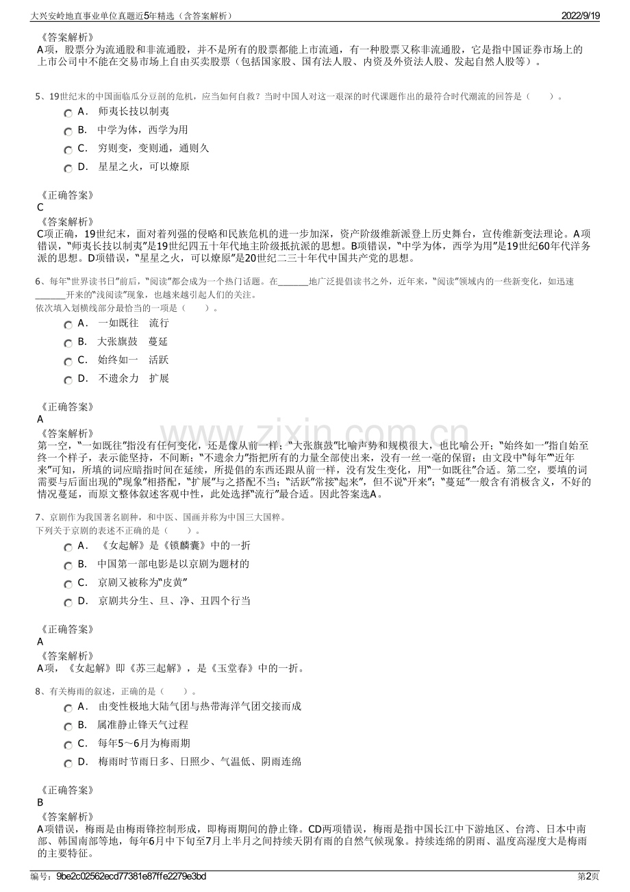 大兴安岭地直事业单位真题近5年精选（含答案解析）.pdf_第2页