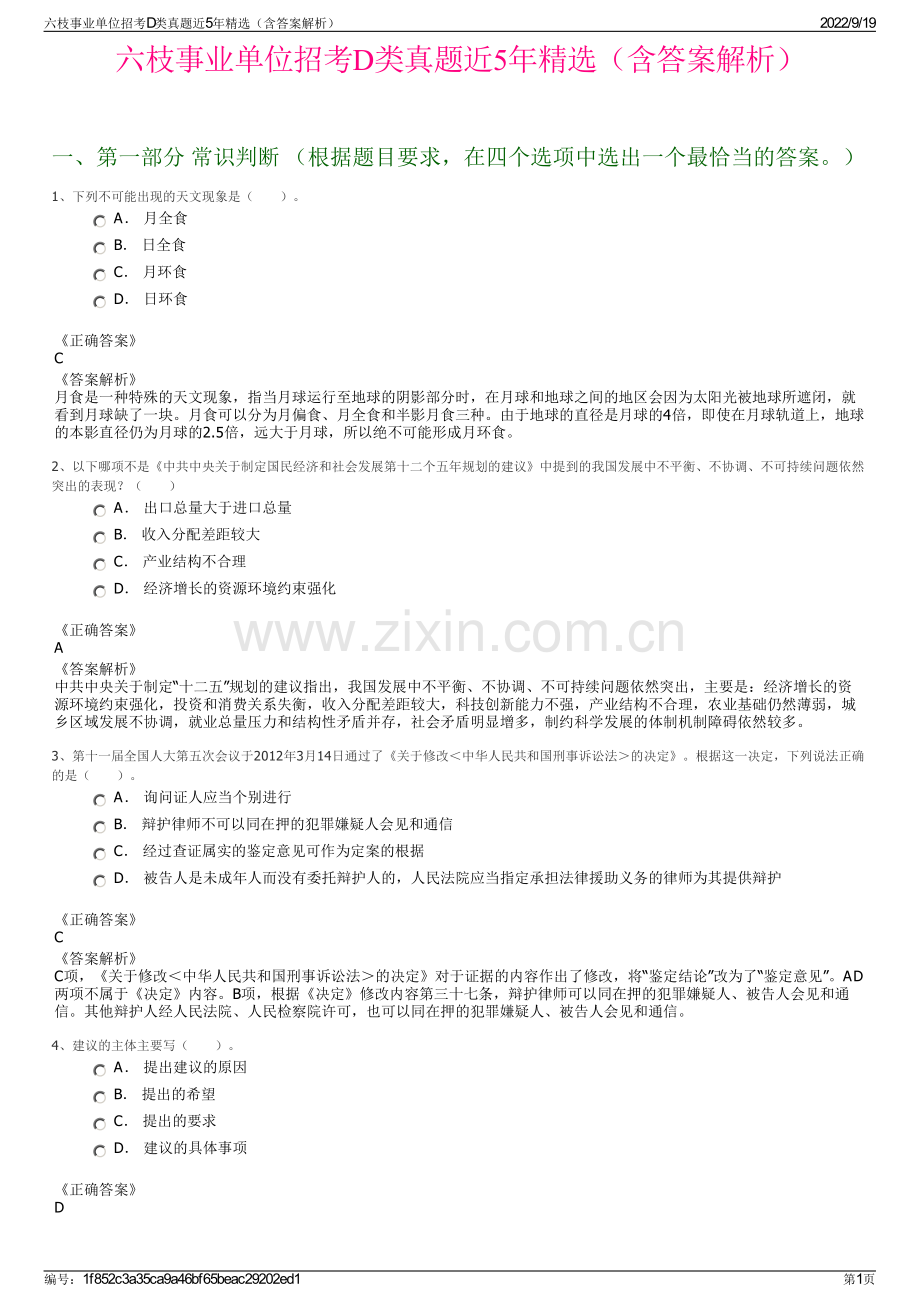 六枝事业单位招考D类真题近5年精选（含答案解析）.pdf_第1页