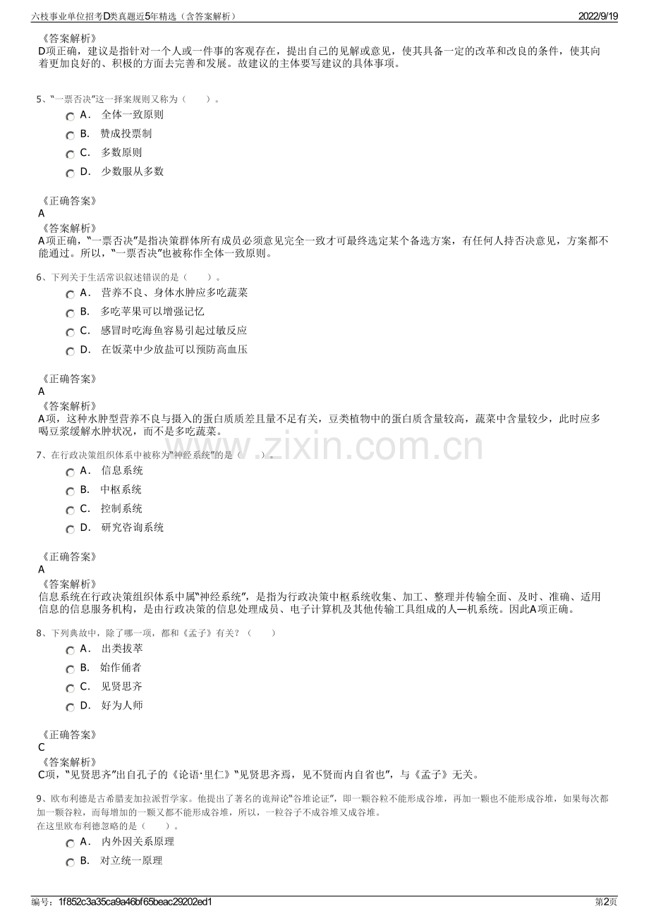六枝事业单位招考D类真题近5年精选（含答案解析）.pdf_第2页
