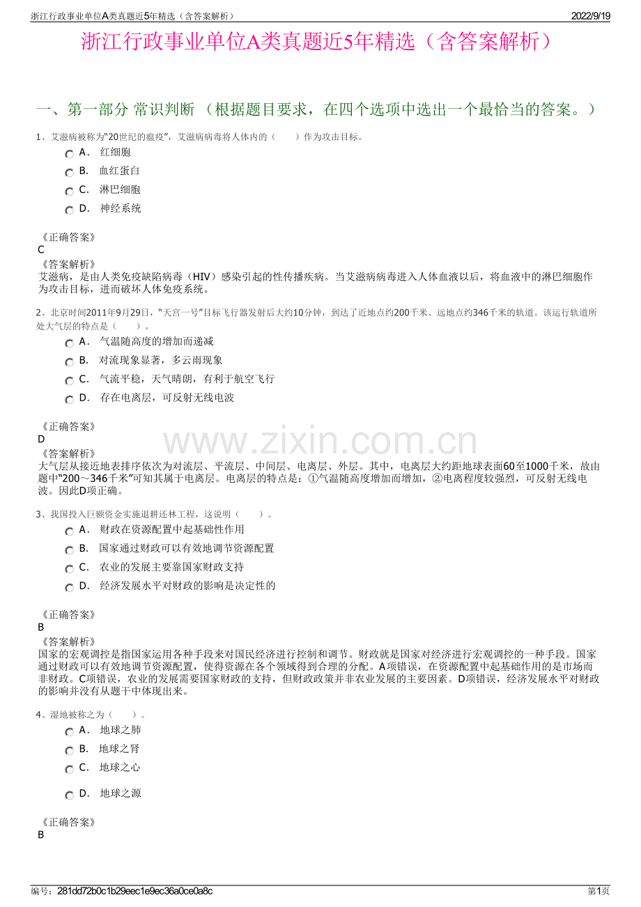 浙江行政事业单位A类真题近5年精选（含答案解析）.pdf_第1页
