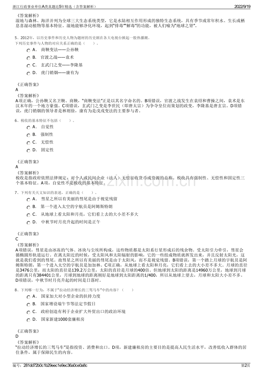 浙江行政事业单位A类真题近5年精选（含答案解析）.pdf_第2页