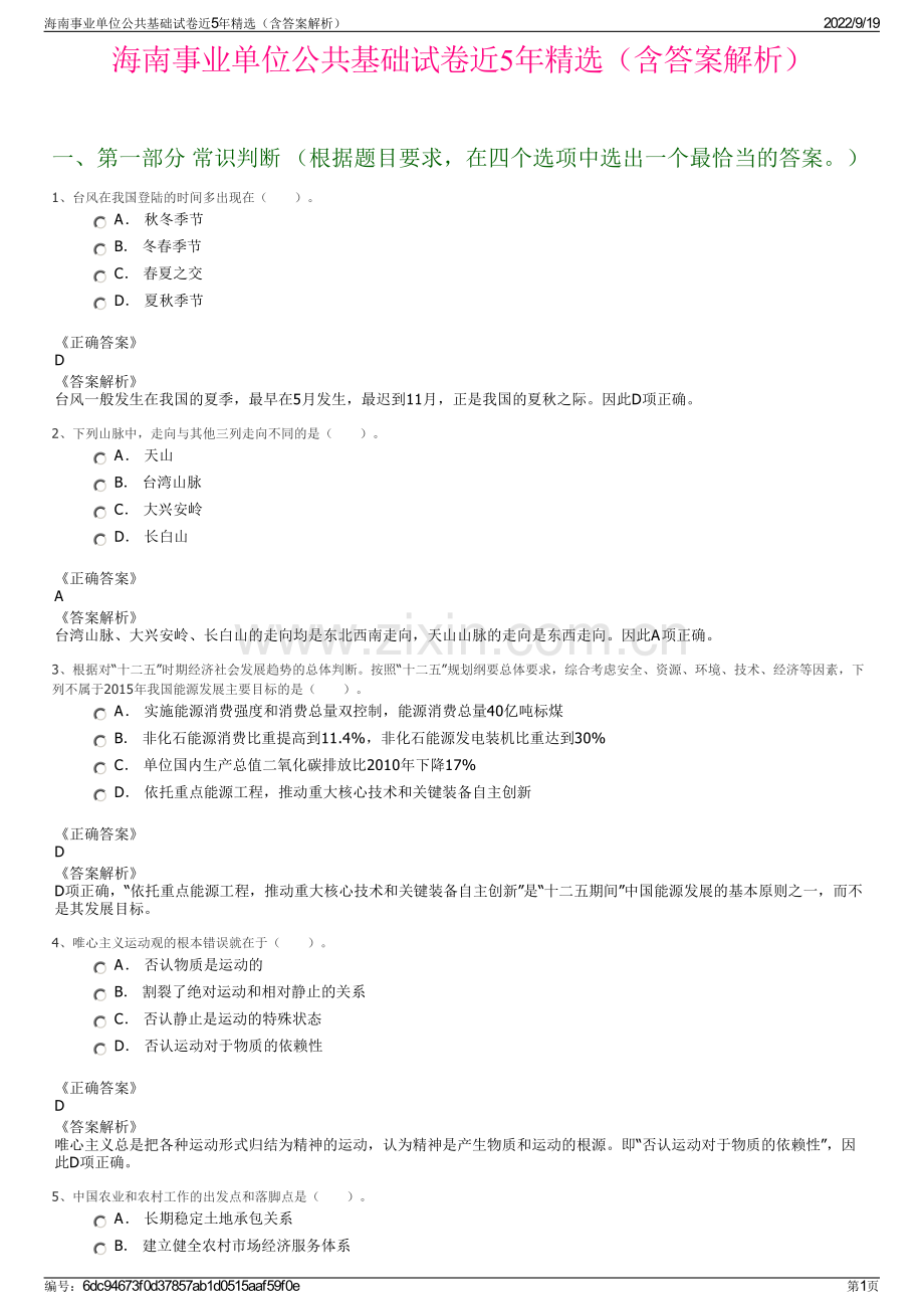 海南事业单位公共基础试卷近5年（含答案解析）.pdf_第1页