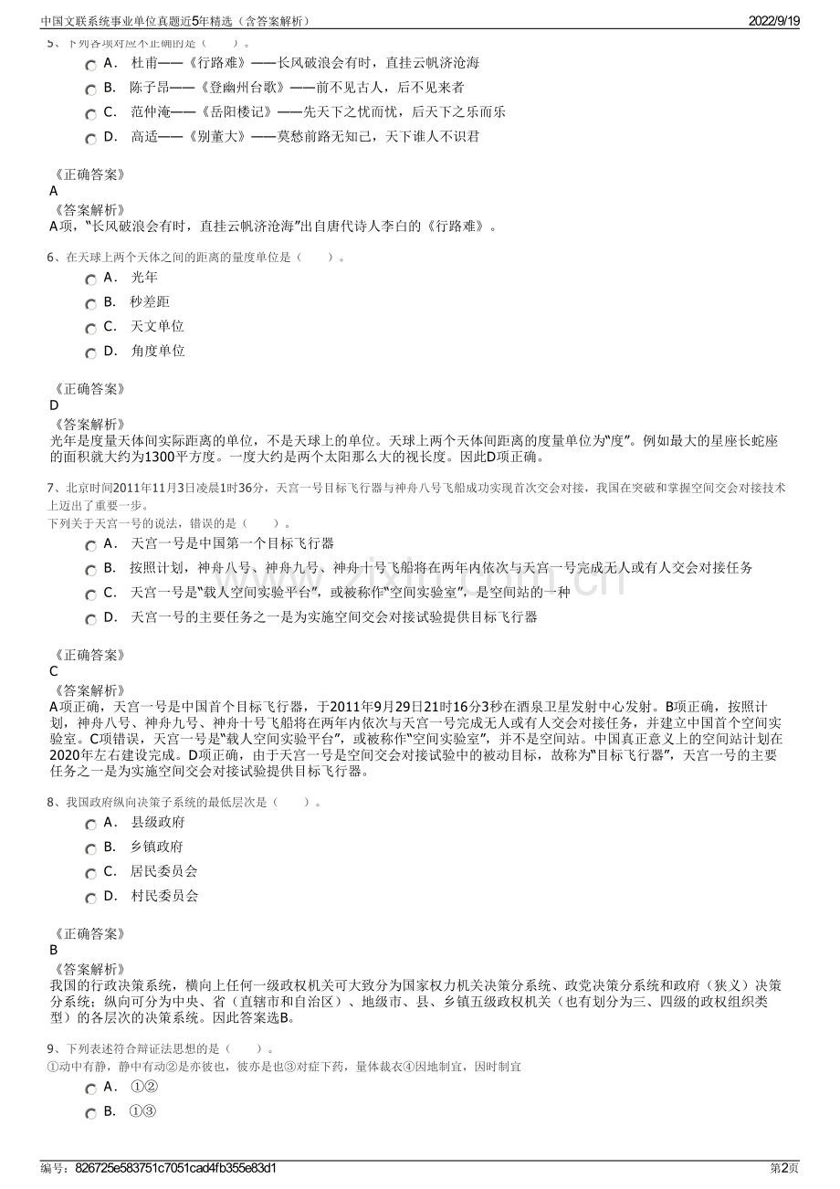 中国文联系统事业单位真题近5年精选（含答案解析）.pdf_第2页