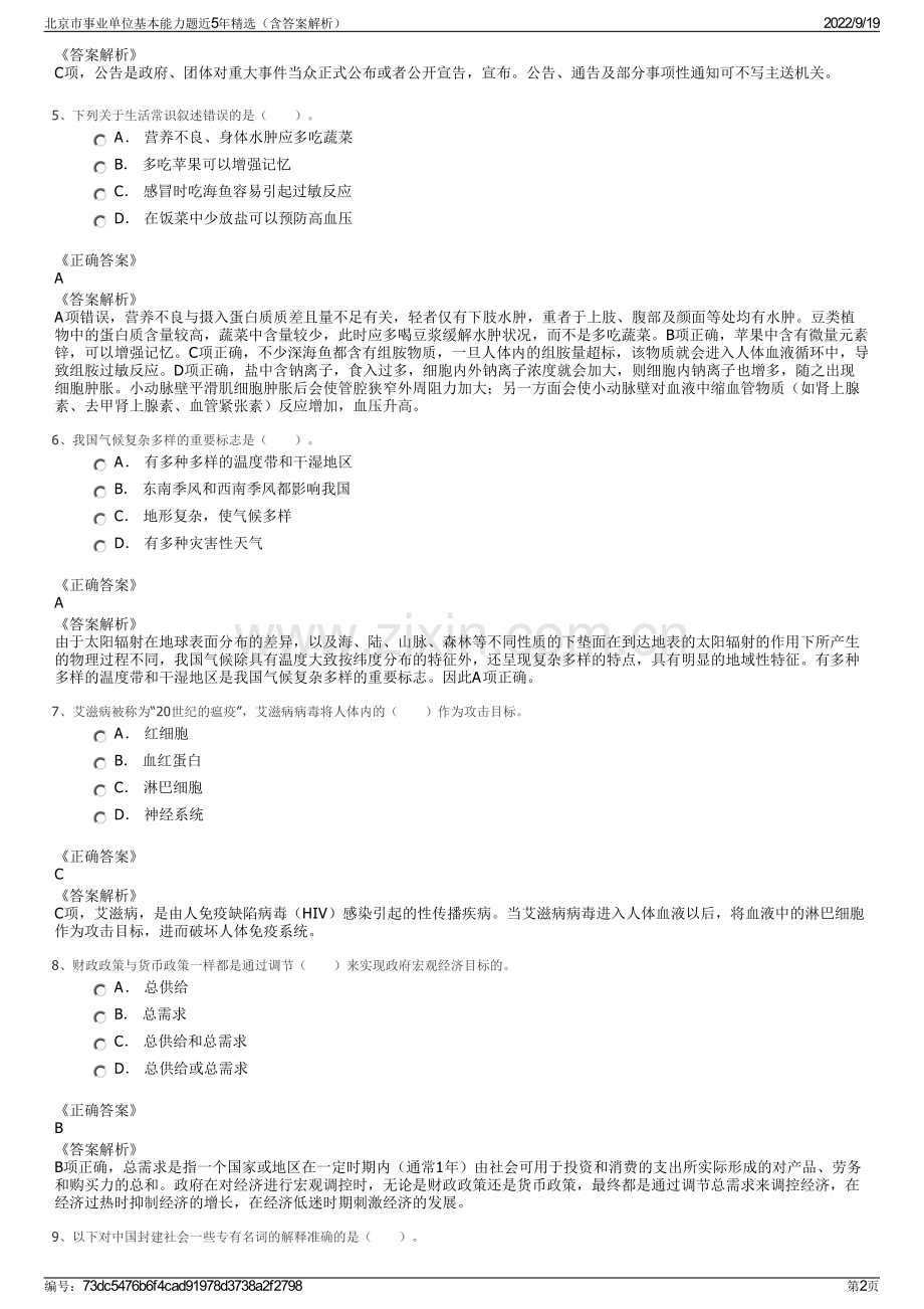 北京市事业单位基本能力题近5年精选（含答案解析）.pdf_第2页