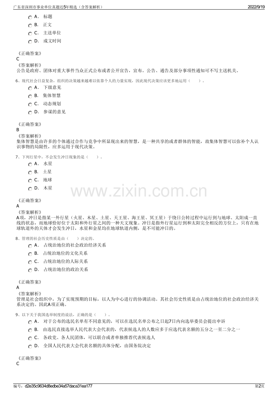 广东省深圳市事业单位真题近5年精选（含答案解析）.pdf_第2页