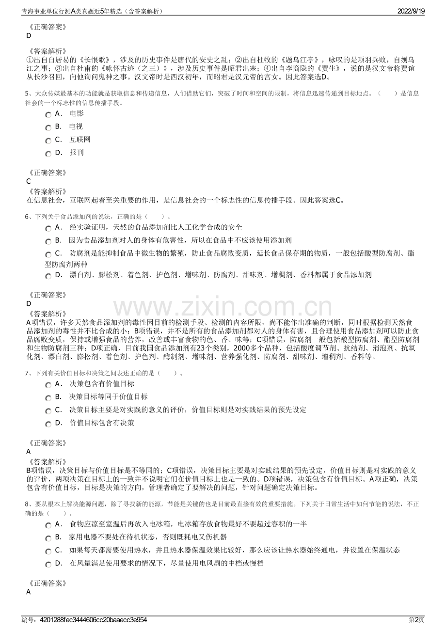 青海事业单位行测A类真题近5年精选（含答案解析）.pdf_第2页