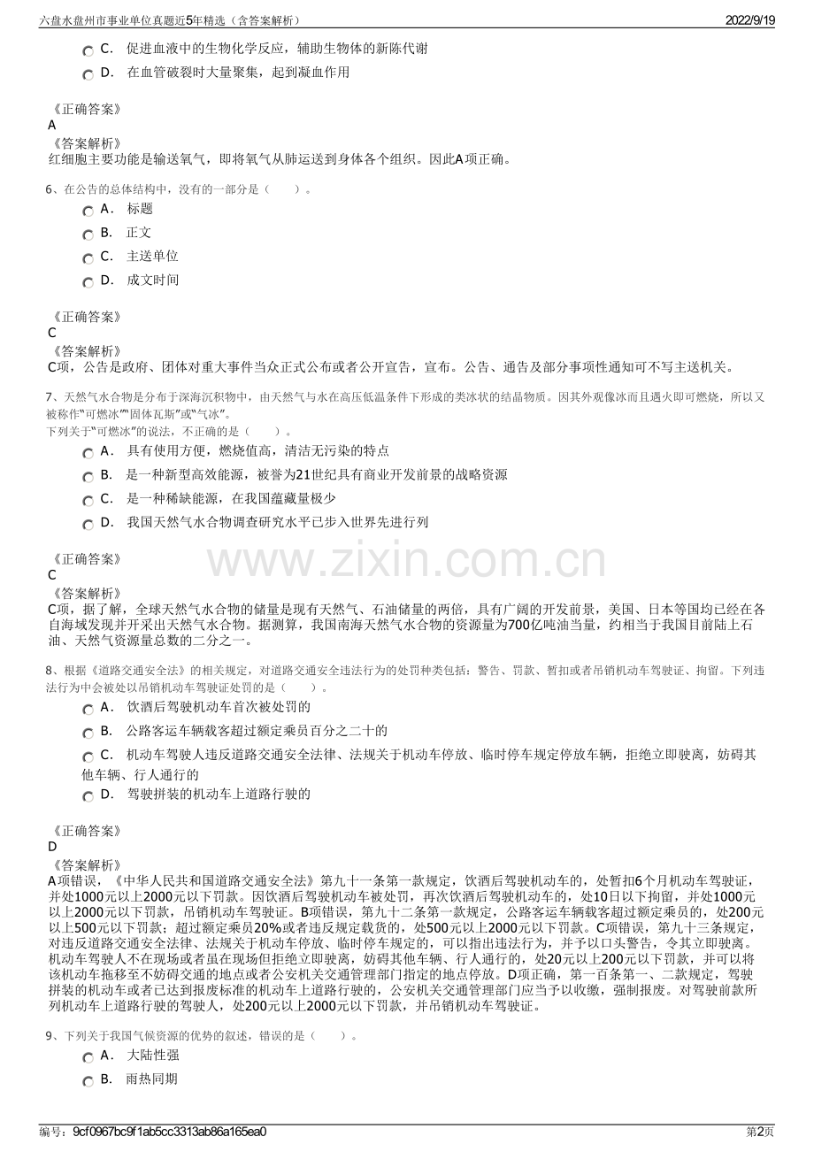 六盘水盘州市事业单位真题近5年精选（含答案解析）.pdf_第2页
