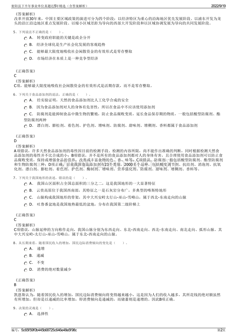射阳县下半年事业单位真题近5年精选（含答案解析）.pdf_第2页