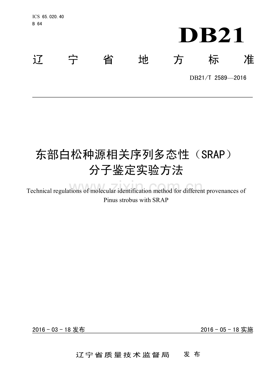 DB21∕T 2589-2016 东部白松种源相关序列多态性（SRAP）分子鉴定实验方法.pdf_第1页