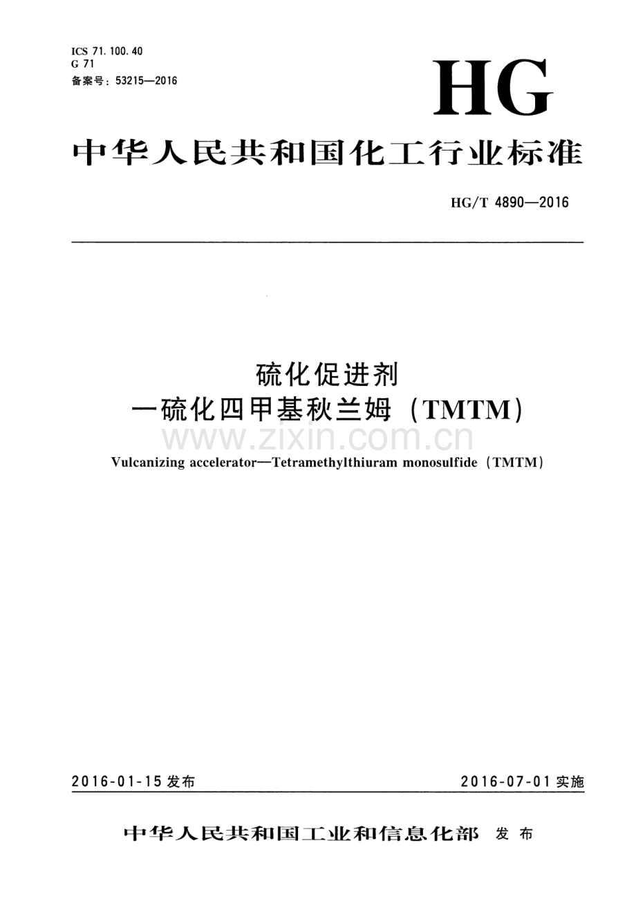 HG∕T 4890-2016 硫化促进剂 一硫化四甲基秋兰姆(TMTM).pdf_第1页