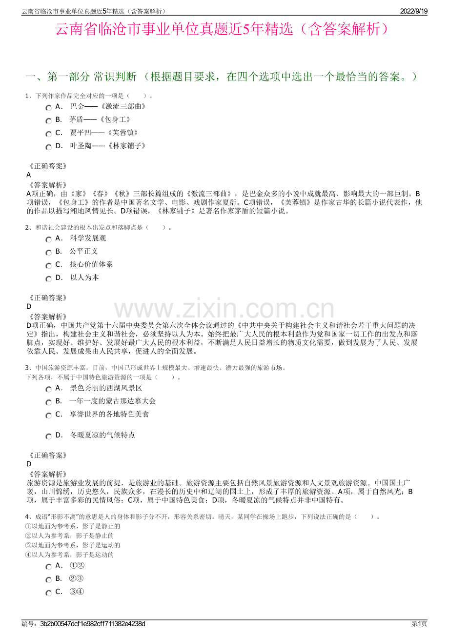 云南省临沧市事业单位真题近5年精选（含答案解析）.pdf_第1页