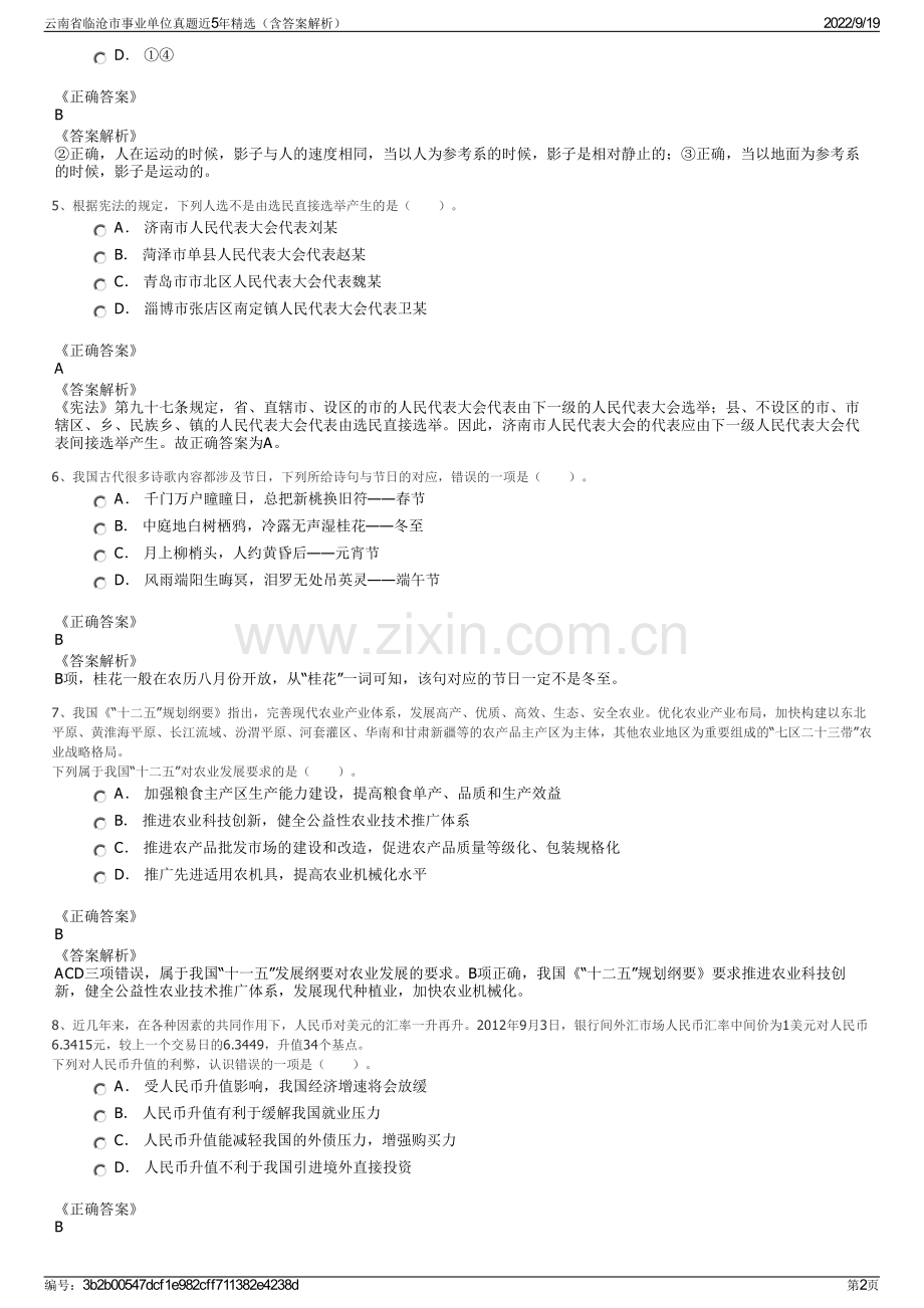 云南省临沧市事业单位真题近5年精选（含答案解析）.pdf_第2页