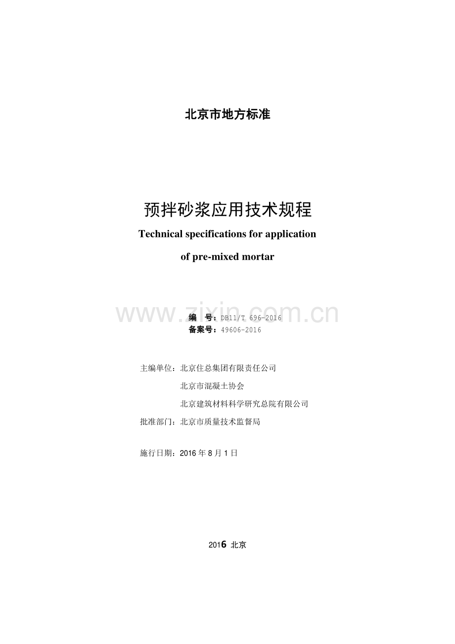DB11∕T 696-2016 （备案号 49606-2016）预拌砂浆应用技术规程.pdf_第2页