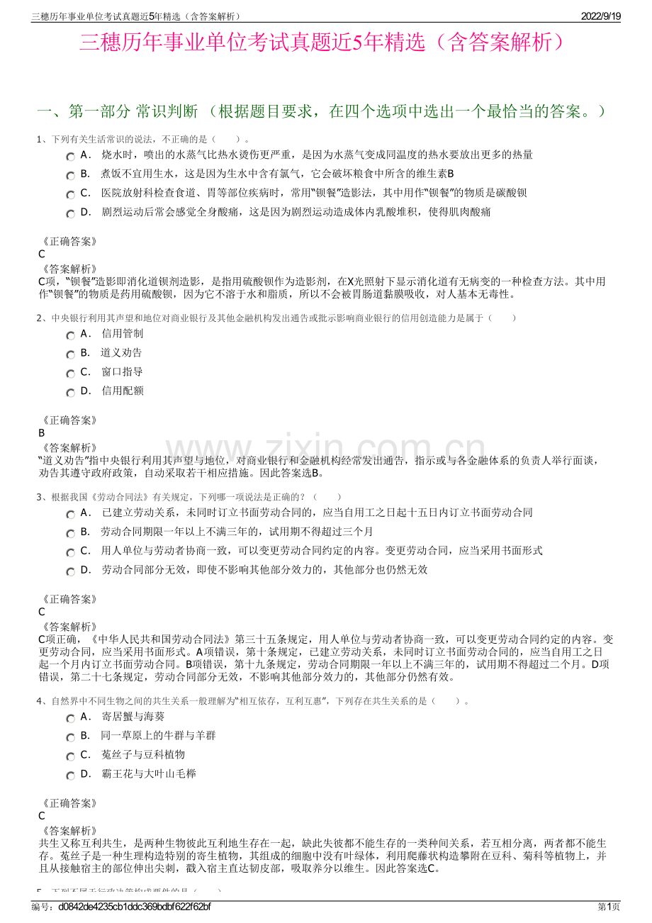 三穗历年事业单位考试真题近5年精选（含答案解析）.pdf_第1页