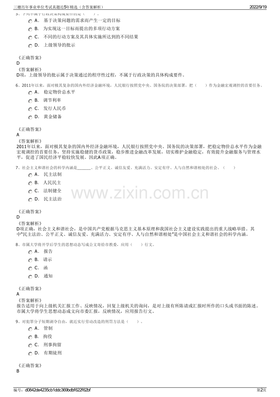 三穗历年事业单位考试真题近5年精选（含答案解析）.pdf_第2页