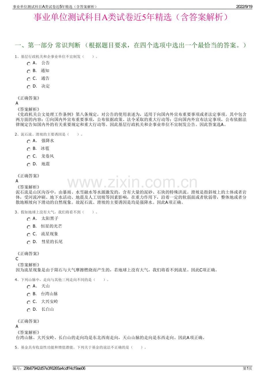 事业单位测试科目A类试卷近5年（含答案解析）.pdf_第1页