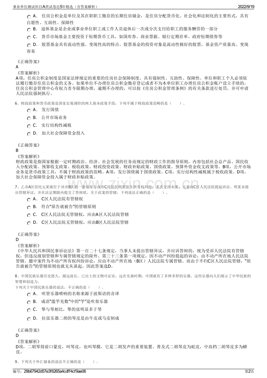 事业单位测试科目A类试卷近5年（含答案解析）.pdf_第2页