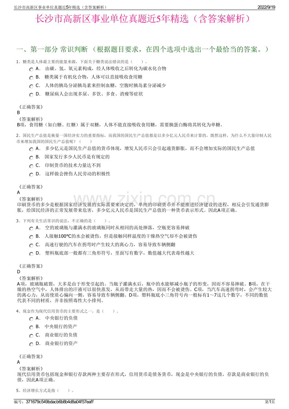 长沙市高新区事业单位真题近5年精选（含答案解析）.pdf_第1页