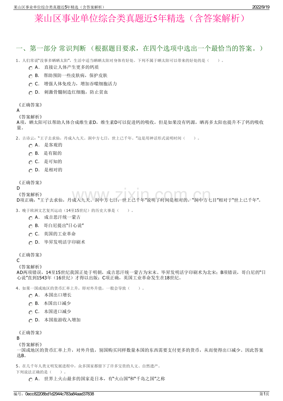 莱山区事业单位综合类真题近5年精选（含答案解析）.pdf_第1页