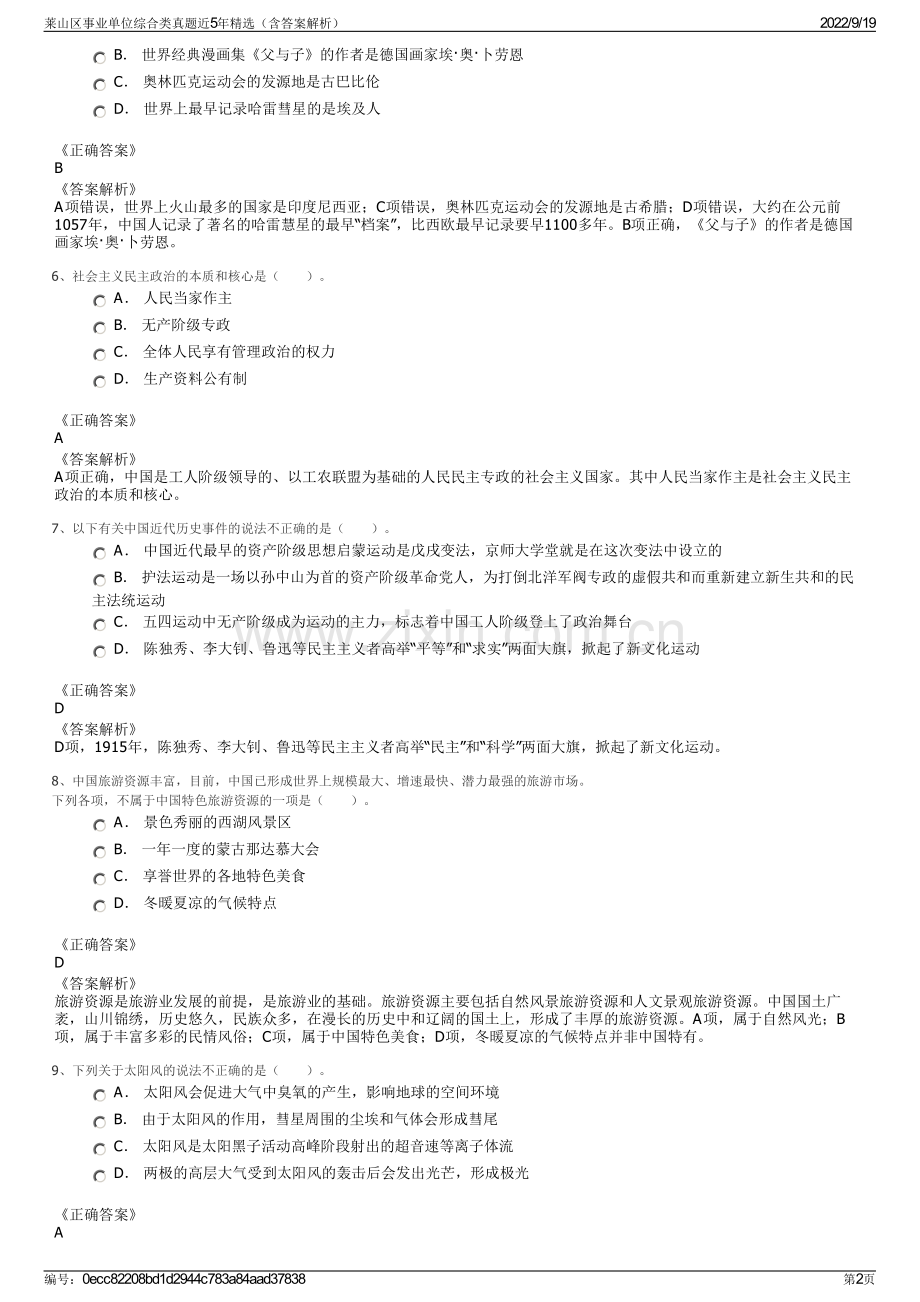 莱山区事业单位综合类真题近5年精选（含答案解析）.pdf_第2页