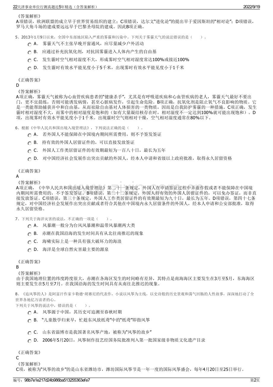 22天津事业单位行测真题近5年精选（含答案解析）.pdf_第2页