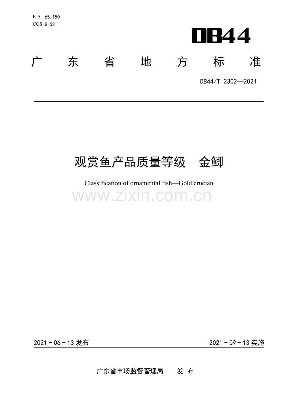 DB44∕T 2302-2021 观赏鱼产品质量等级金鲫(广东省).pdf_第1页