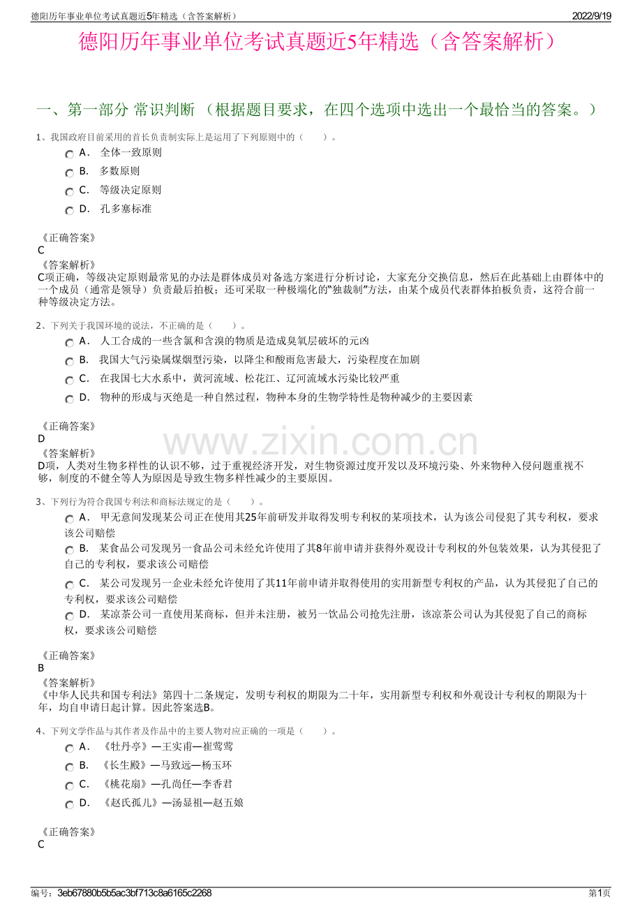 德阳历年事业单位考试真题近5年精选（含答案解析）.pdf_第1页