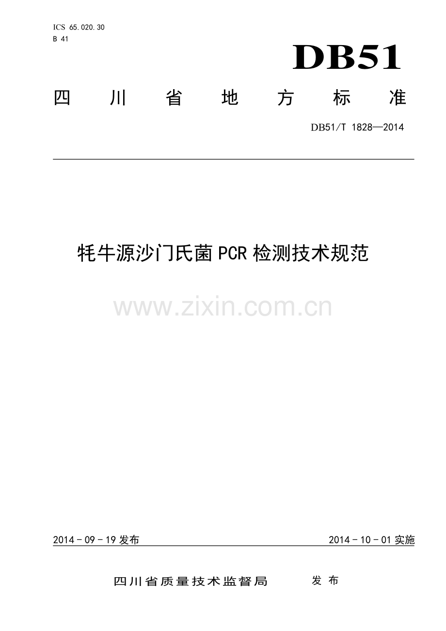 DB51∕T 1828-2014 牦牛源沙门氏菌PCR检测技术规范(四川省).pdf_第1页
