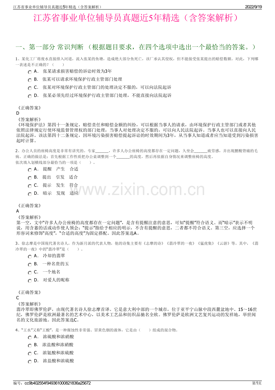 江苏省事业单位辅导员真题近5年精选（含答案解析）.pdf_第1页