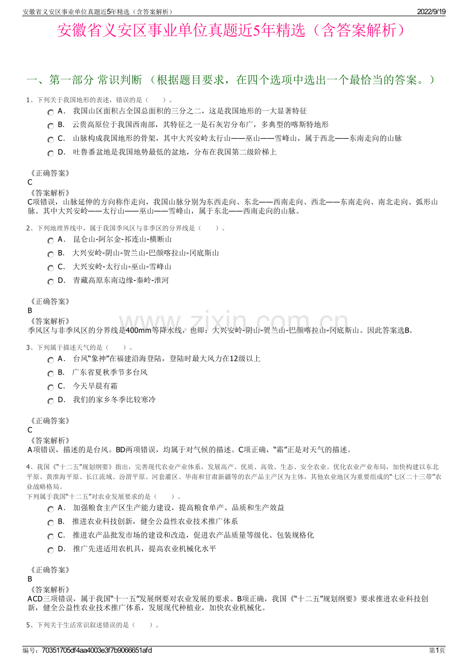 安徽省义安区事业单位真题近5年精选（含答案解析）.pdf_第1页