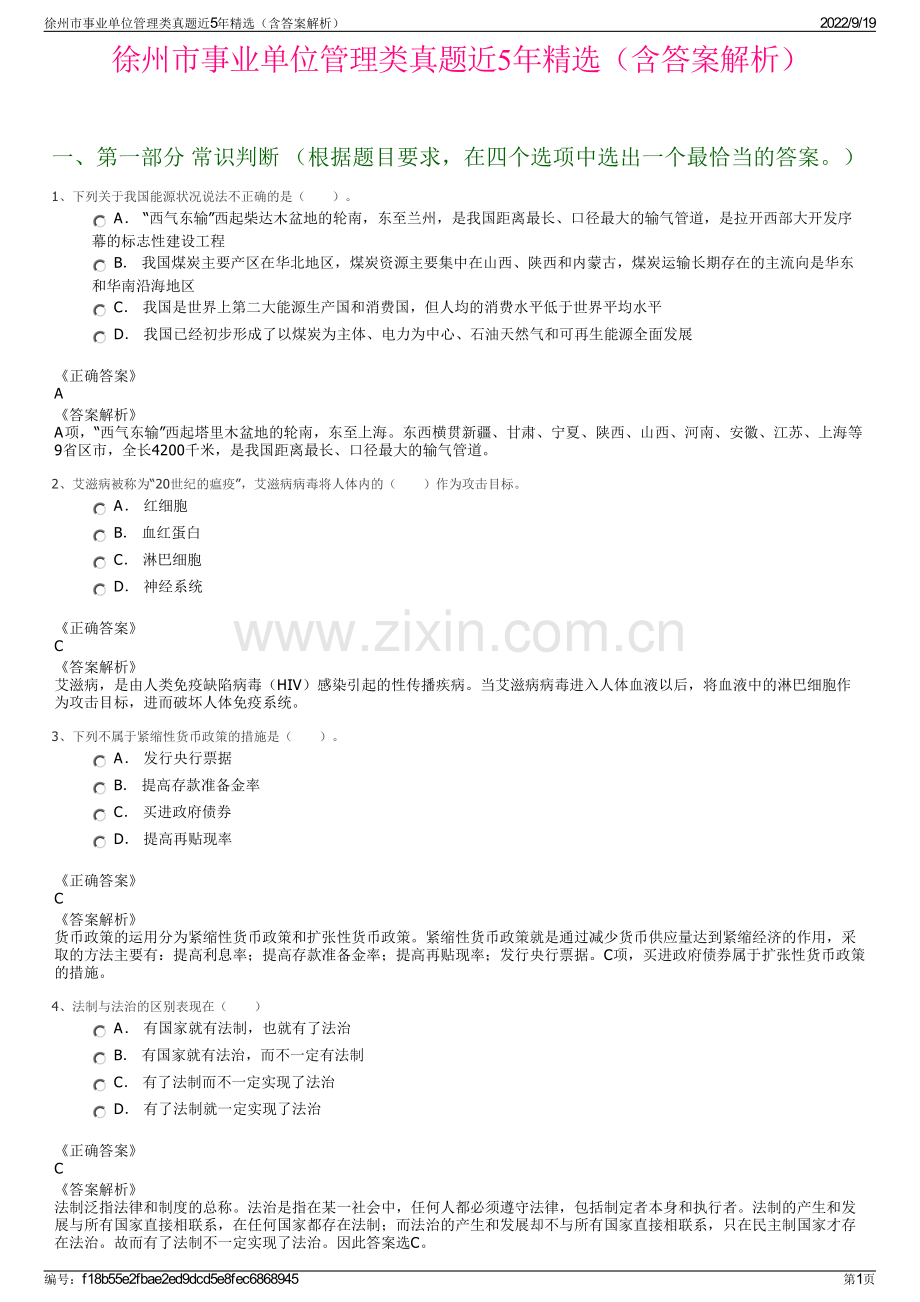 徐州市事业单位管理类真题近5年精选（含答案解析）.pdf_第1页