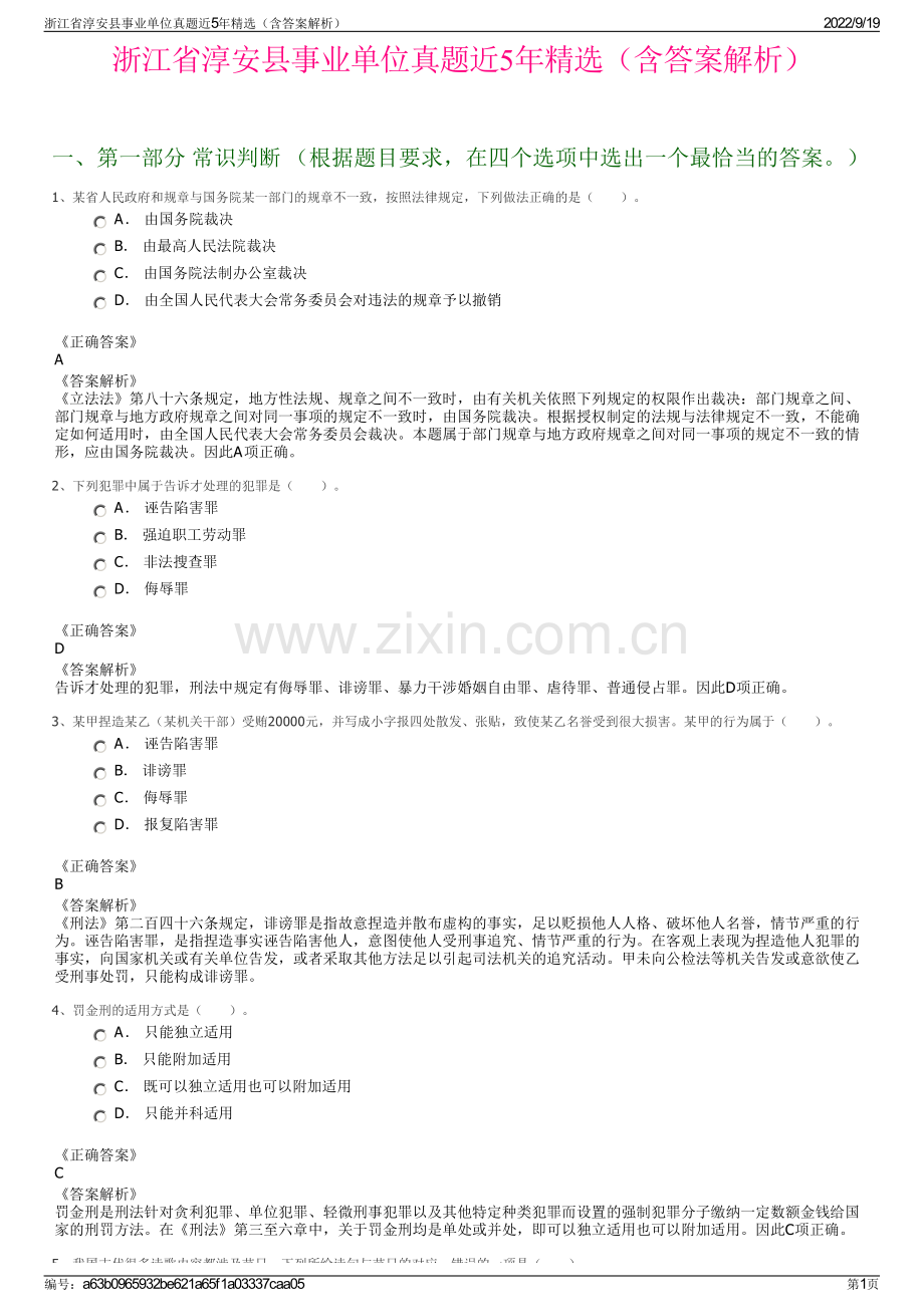 浙江省淳安县事业单位真题近5年精选（含答案解析）.pdf_第1页