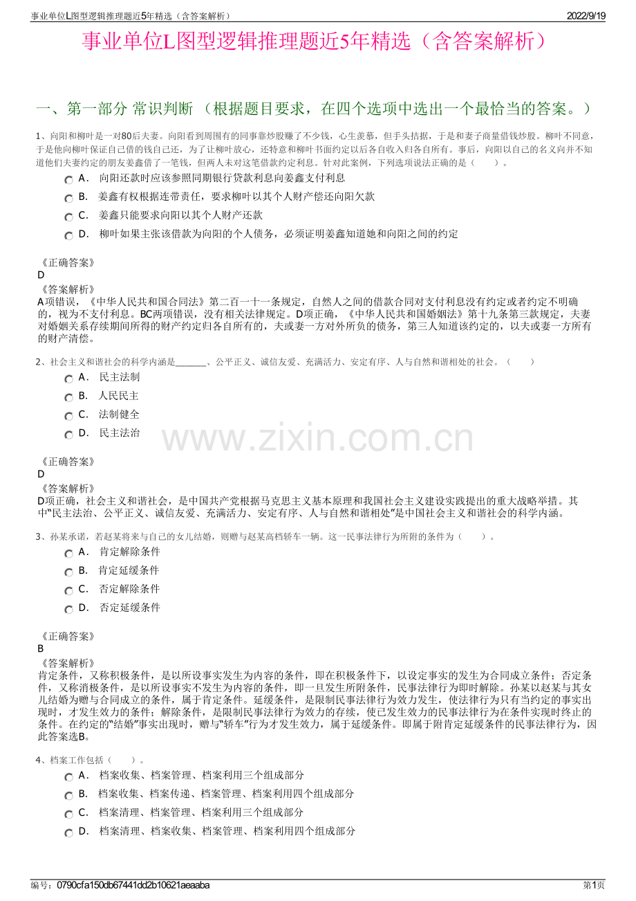 事业单位L图型逻辑推理题近5年精选（含答案解析）.pdf_第1页